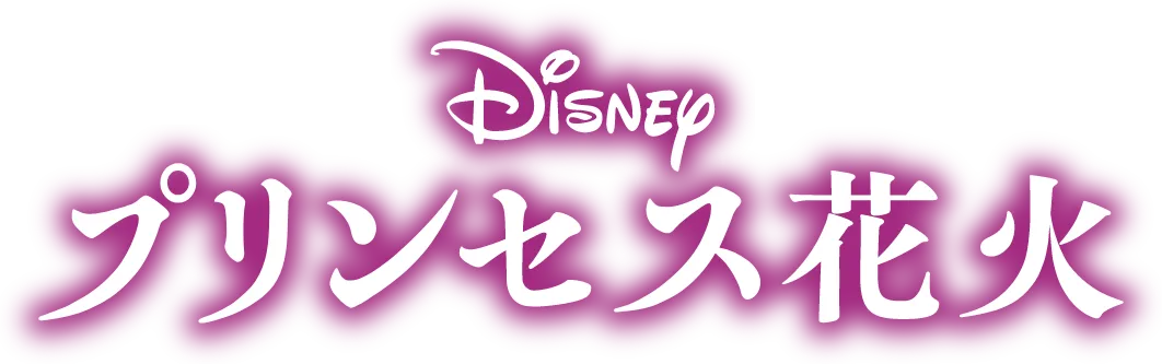 Disneyプリンセス花火